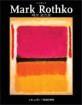 마크 로스코 = Mark Rothko