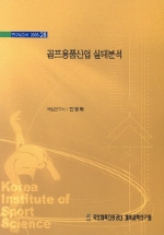 골프용품산업 실태분석