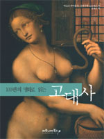 (100편의 명화로 읽는) 고대사