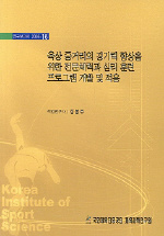 육상 중거리의 경기력 향상을 위한 전문체력과 심리훈련 프로그램 개발 및 적용
