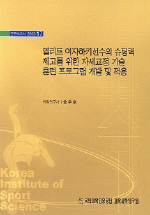 엘리트 여자하키선수의 슈팅력 제고를 위한 자세교정 기술 훈련 프로그램개발 및 적용