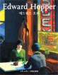 에드워드 호퍼 = Edward Hopper