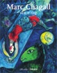 마르크 샤갈 = Marc Chagall