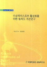 수상레저스포츠 활성화를 위한 법제도 개선연구