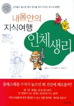 내 몸안의 지식여행 인체생리/