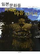 일본문화를 키워온 마음 33가지 : 더불어 사는 21세기 표지 이미지