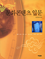 문화콘텐츠 입문