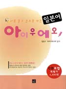(귀로 듣고 손으로 쓰는) 일본어 아이우에오