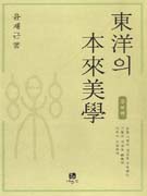 東洋의 本來美學 표지 이미지