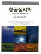 항공심리학 = Aviation psychology : 인적 요인의 심리학적 이해 표지 이미지