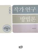 작가 연구 방법론