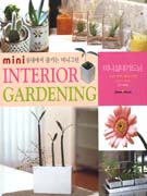 미니실내가드닝 = Mini interior gardening