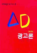 (integrated...) 광고론 = Advertising 표지 이미지