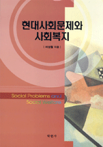 현대사회문제와 사회복지