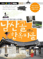 남산골 한옥마을 : 조선 시대 양반집을 구경해요 표지 이미지