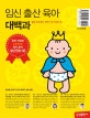 임신출산육아대백과 (술술 잘 읽히는 첫아기 잘 키우는 법,2016)