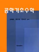 공학기초수학 표지 이미지