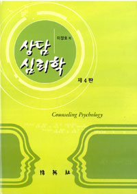 상담심리학 = Counseling Psychology