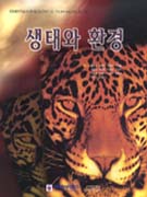 생태와 환경 / G. Tyler Miller 지음 ; 김준호 [외]역