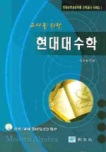 (교사를 위한) 현대대수학 표지이미지