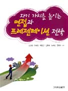 자기 가치를 높이는 면접과 프레젠테이션 전략