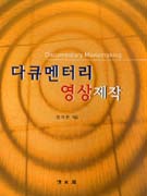 다큐멘터리 영상제작