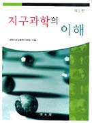 지구과학의 이해 표지 이미지