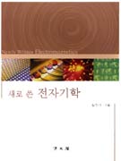 (새로 쓴)전자기학 표지 이미지