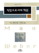 직업으로서의 학문 표지 이미지