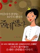 (아줌마가 꿈꾸는 14가지 판타지)줌데렐라