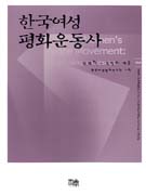 한국여성평화운동사 =Korean women  s peace movement : it  s unfolding and issues