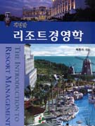 리조트경영학 표지 이미지