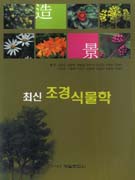(최신) 조경식물학