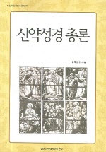 신약성경 총론  = New Testament introduction