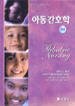 아동간호학  : 각론