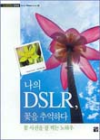 나의 DSLR, 꽃을 추억하다 표지 이미지