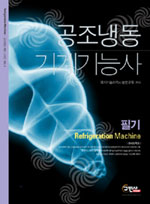 공조냉동 기계기능사(필기)