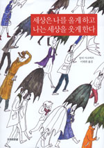 세상은 나를 울게 하고 나는 세상을 웃게 한다