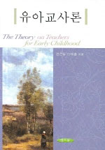 유아교사론/