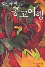 (앙드레 지드의) 콩고여행 표지 이미지
