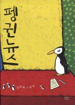 펭귄뉴스 : 김중혁 소설집