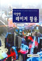 다양한 레이저 활용