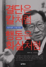 결단은 칼처럼 행동은 화살처럼 : 정주영의 기업가정신 표지 이미지