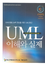 UML 이해와 실제 표지 이미지