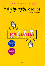 기발한 진화 이야기 표지 이미지