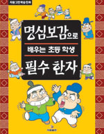 명심보감으로 배우는 초등학생 필수한자 표지 이미지