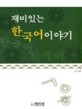 재미있는 한국어 이야기