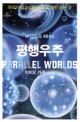 평행우주 = Parallel worlds / 미치오 카쿠 지음 ; 박병철 옮김.