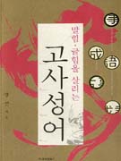 (말힘·글힘을 살리는)고사성어