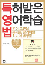 특허받은 영어학습법